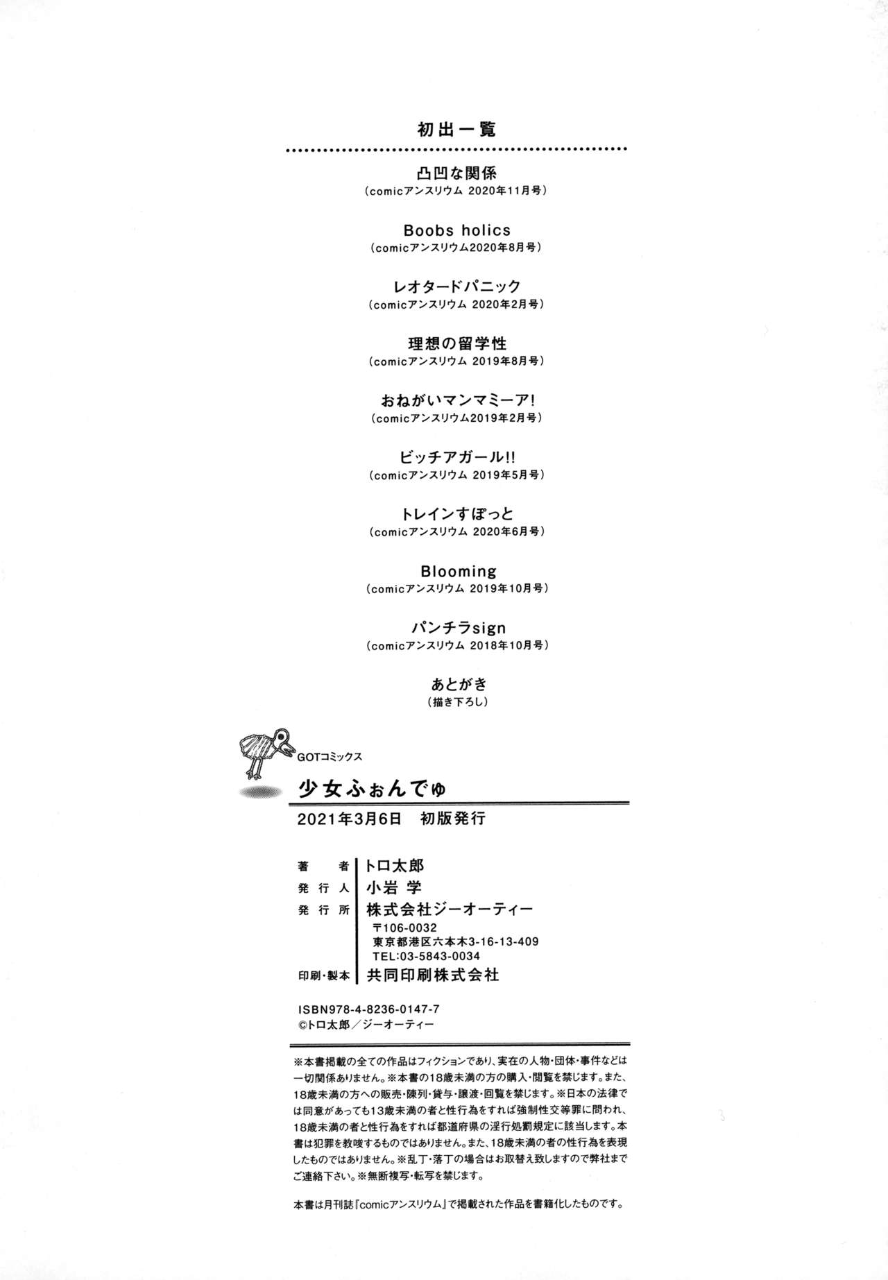 [トロ太郎] 少女ふぉんでゅ