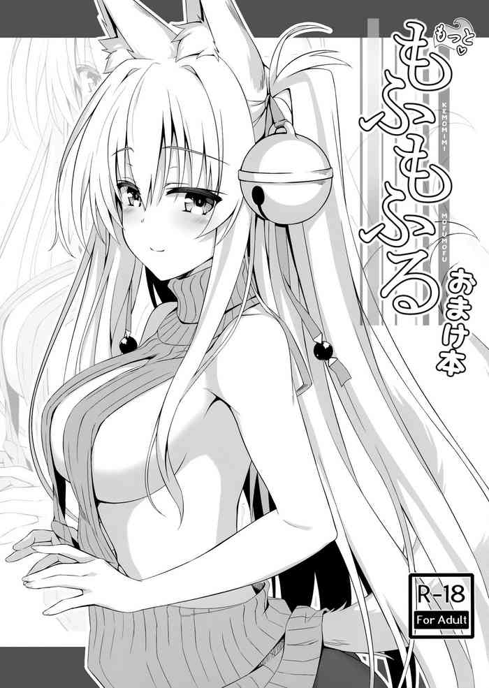 (C97) [のどまる日和 (柚夏)] もっともふもふる おまけ本