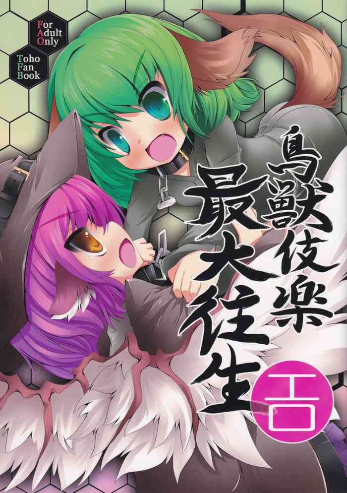 [Last will-ist (碧竜)] 鳥獣伎楽 最大往生 (東方Project)