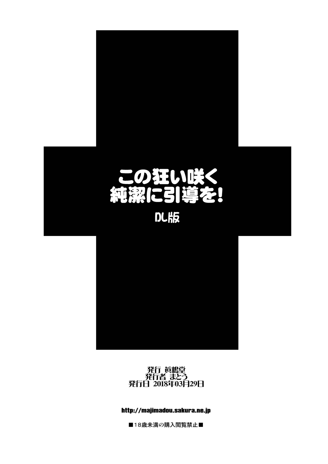 (サンクリ2017 Summer) [眞嶋堂 (まとう)] この狂い咲く純潔に引導を！ (この素晴らしい世界に祝福を!) [DL版]