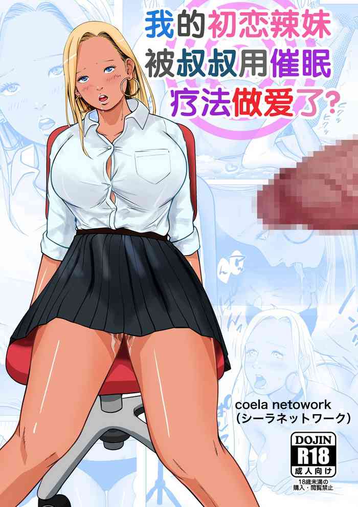 [Coela Network] 俺の初恋妹ギャルは叔父に催眠療法でHされてる？ [中国翻訳]