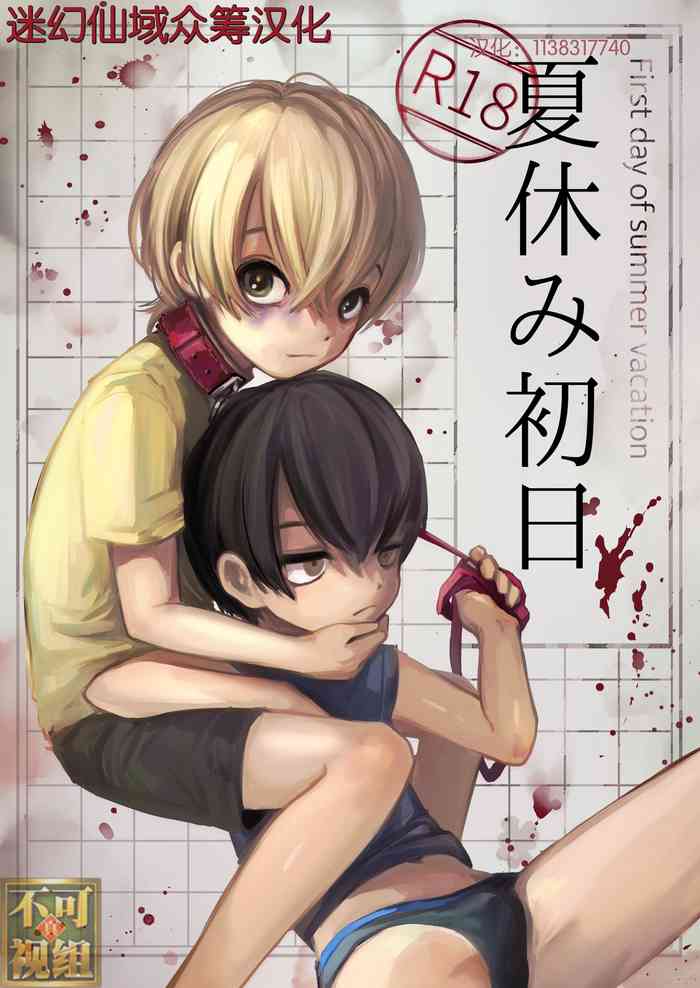 (コミティア137) [マニボールド (大陸)] 夏休み初 [中国翻訳]