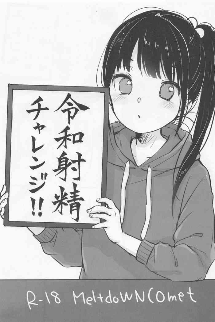 [MeltdoWN COmet (雪雨こん)] 令和射精チャレンジ!!