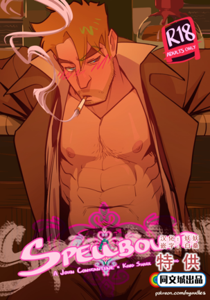 Spellbound_ジョンコンスタンティンxキングシャークファンコミック