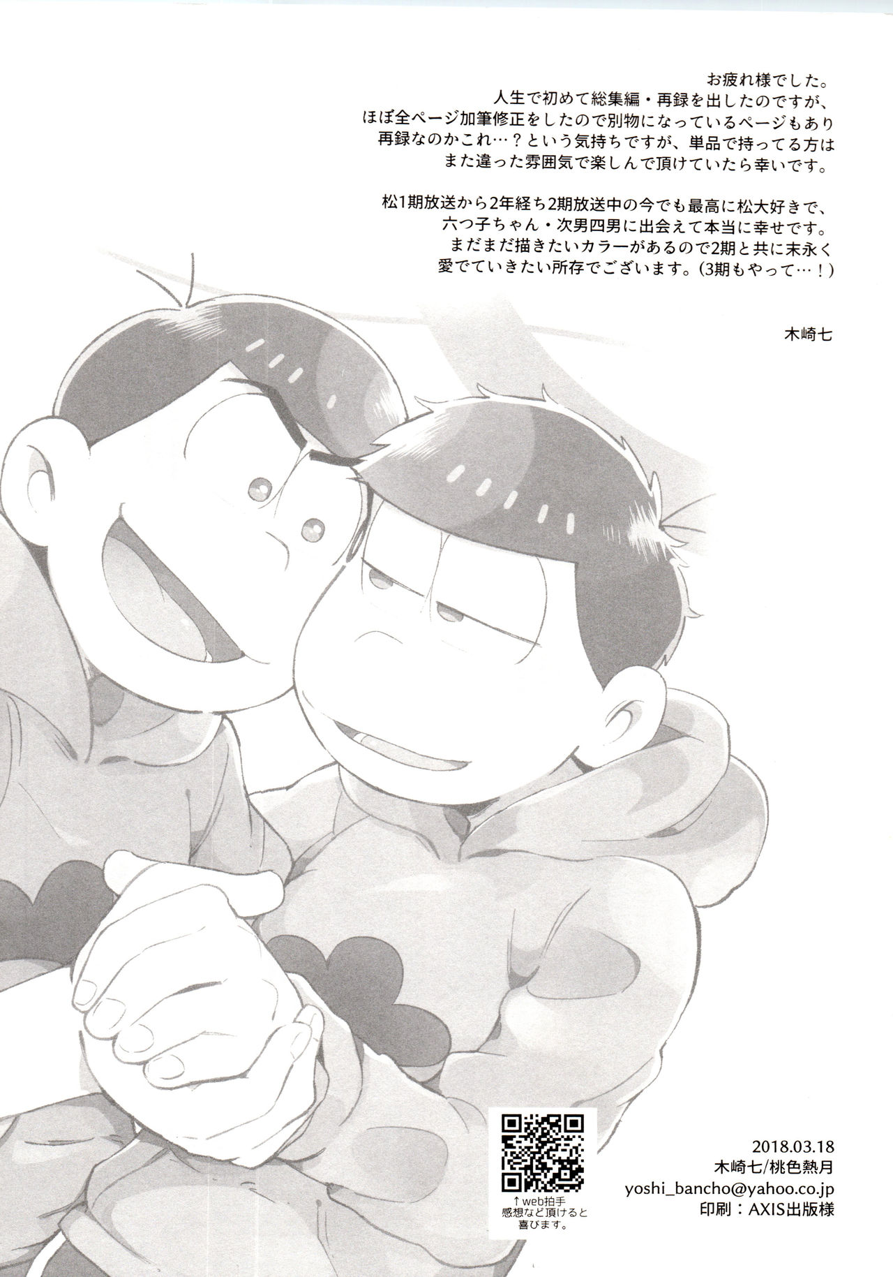 [家宝は寝て松 春眠2018] [桃色熱月 (木崎七)] 桃色熱月総集編 再録 (おそ松さん)