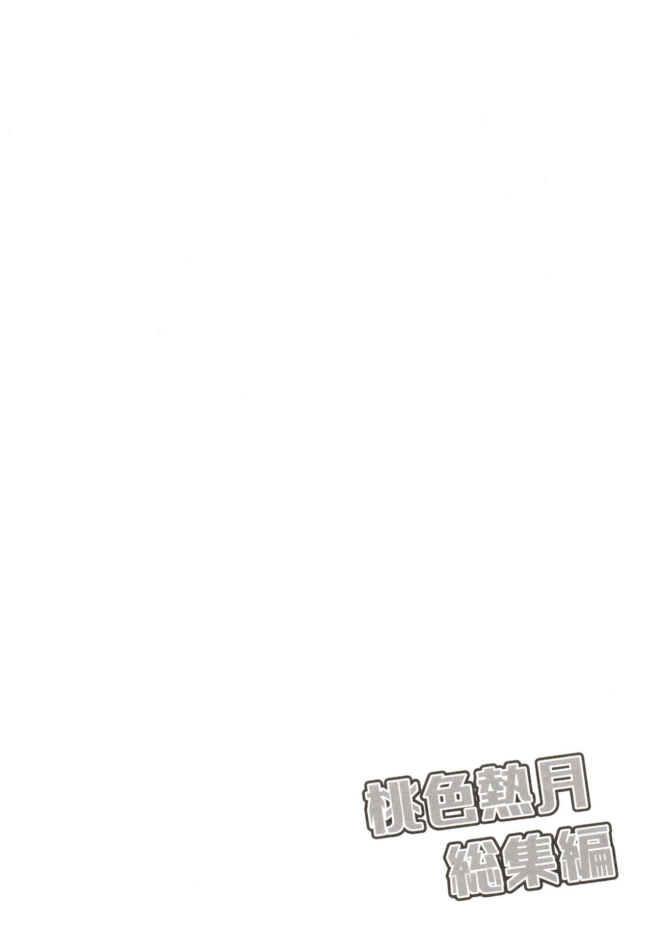 [家宝は寝て松 春眠2018] [桃色熱月 (木崎七)] 桃色熱月総集編 再録 (おそ松さん)