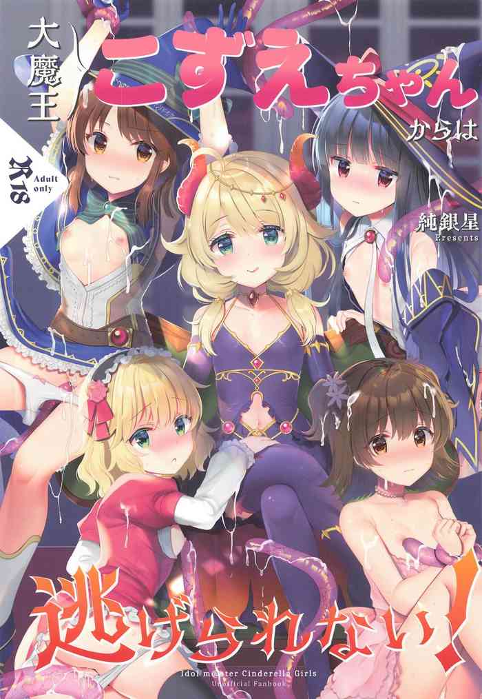 [純銀星 (たかしな浅妃)]大魔王こずえちゃんからは逃げられない！ (アイドルマスター シンデレラガールズ)