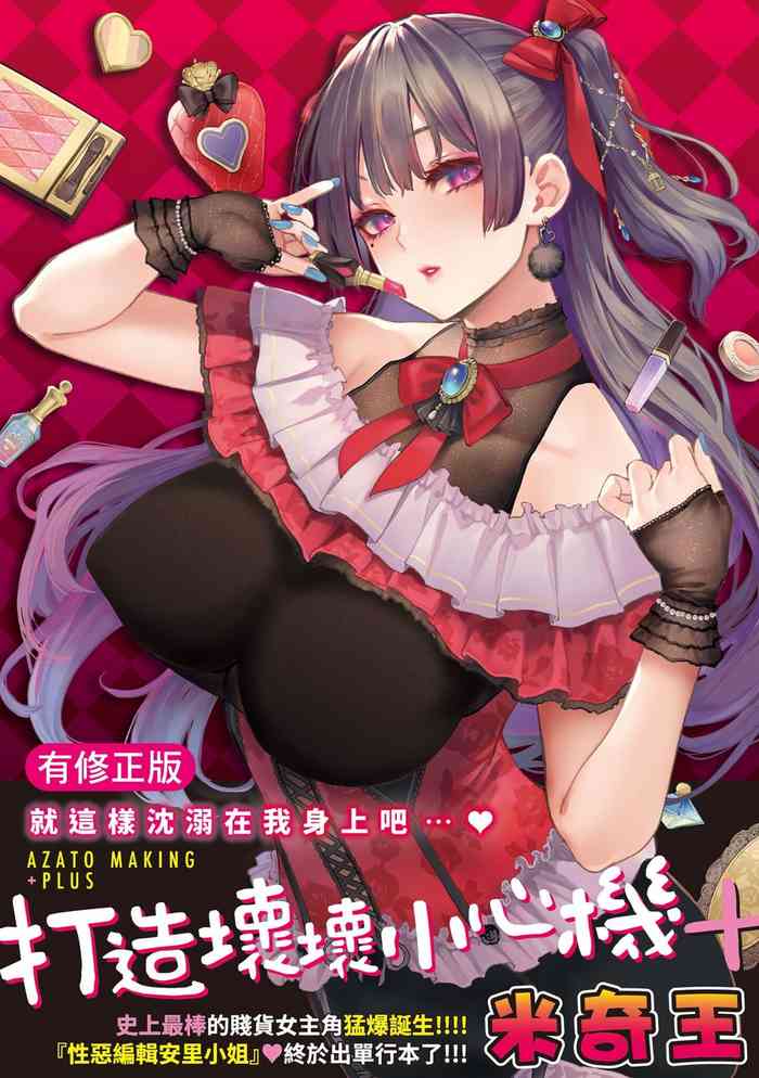 [みちきんぐ] アザトメイキング+ [中国翻訳] [DL版]