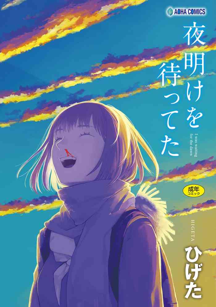 [ひげた] 夜明けを待ってた [DL版]