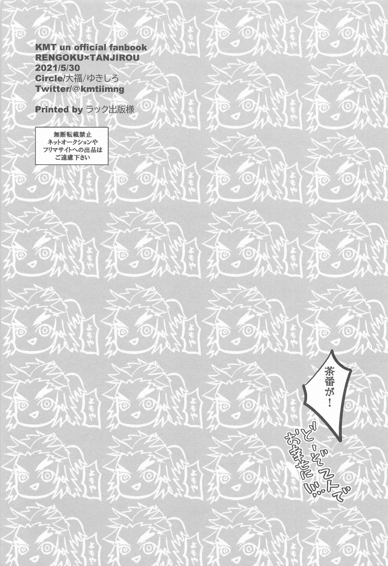 [大福] これぞまさに茶番 (鬼滅の刃)