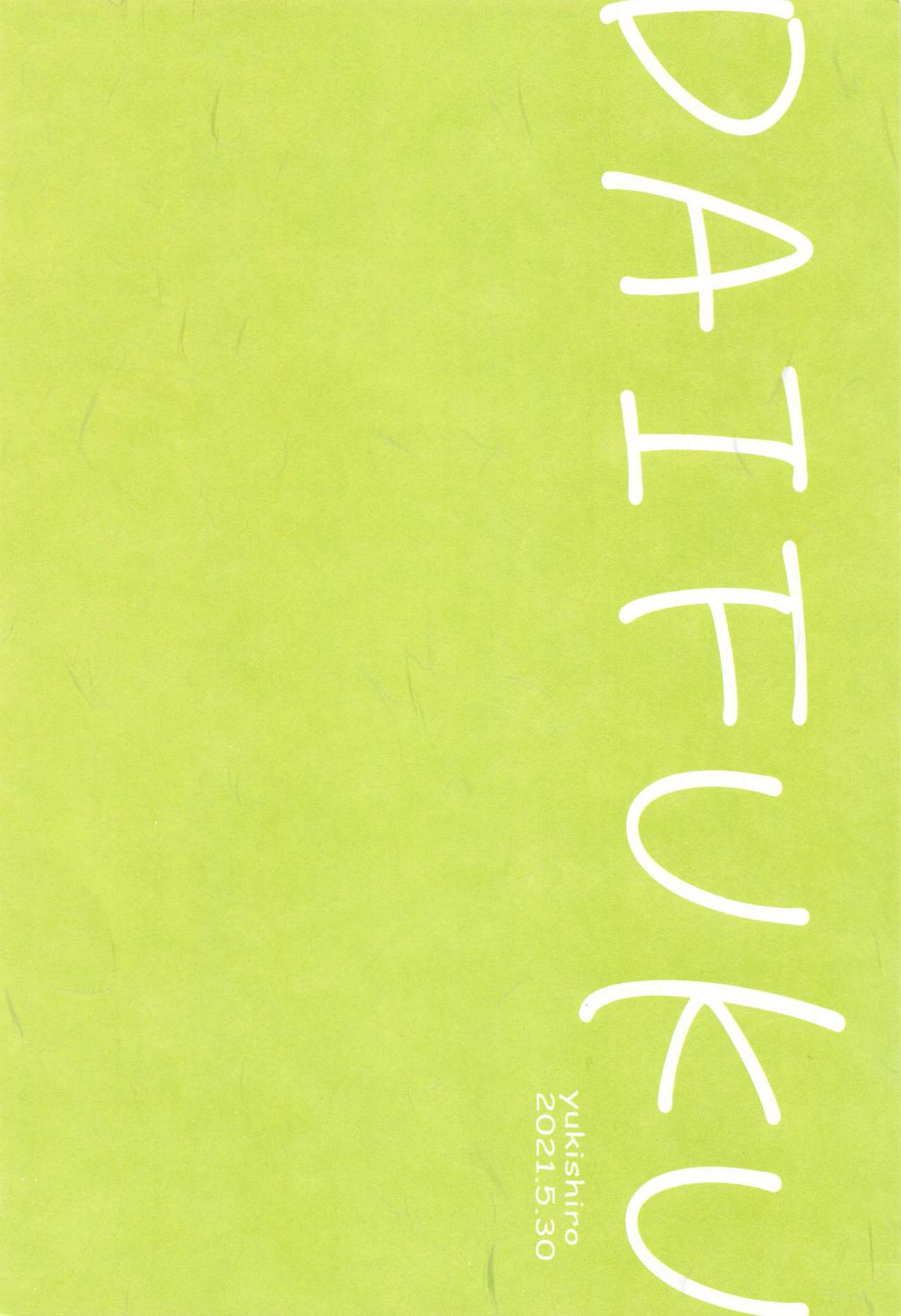 [大福] これぞまさに茶番 (鬼滅の刃)