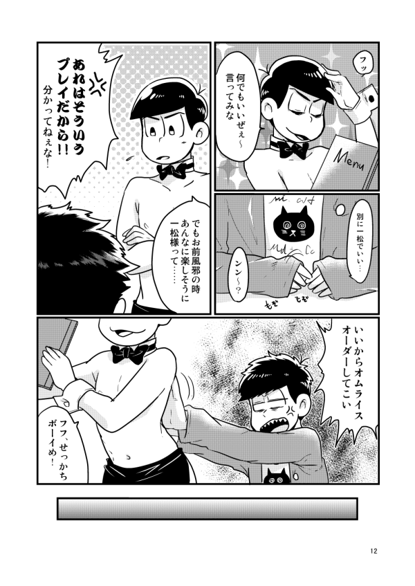 [有頂天のぼる] チップをはずむので (おそ松さん) [DL版]