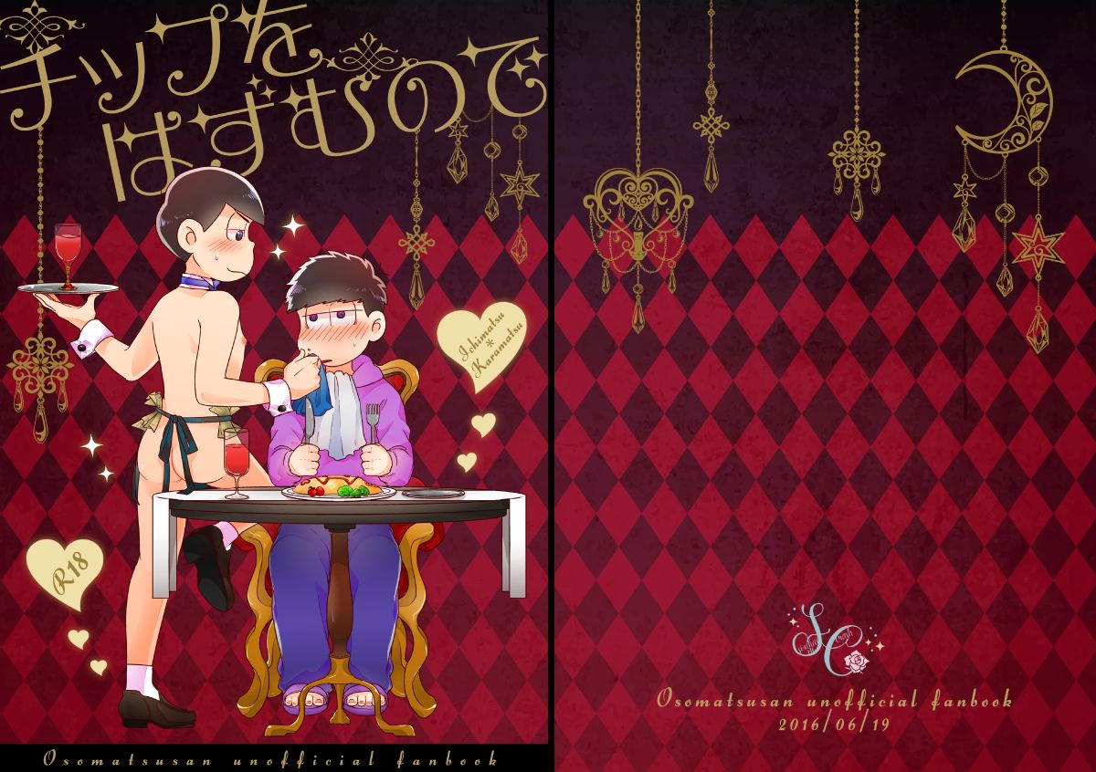 [有頂天のぼる] チップをはずむので (おそ松さん) [DL版]