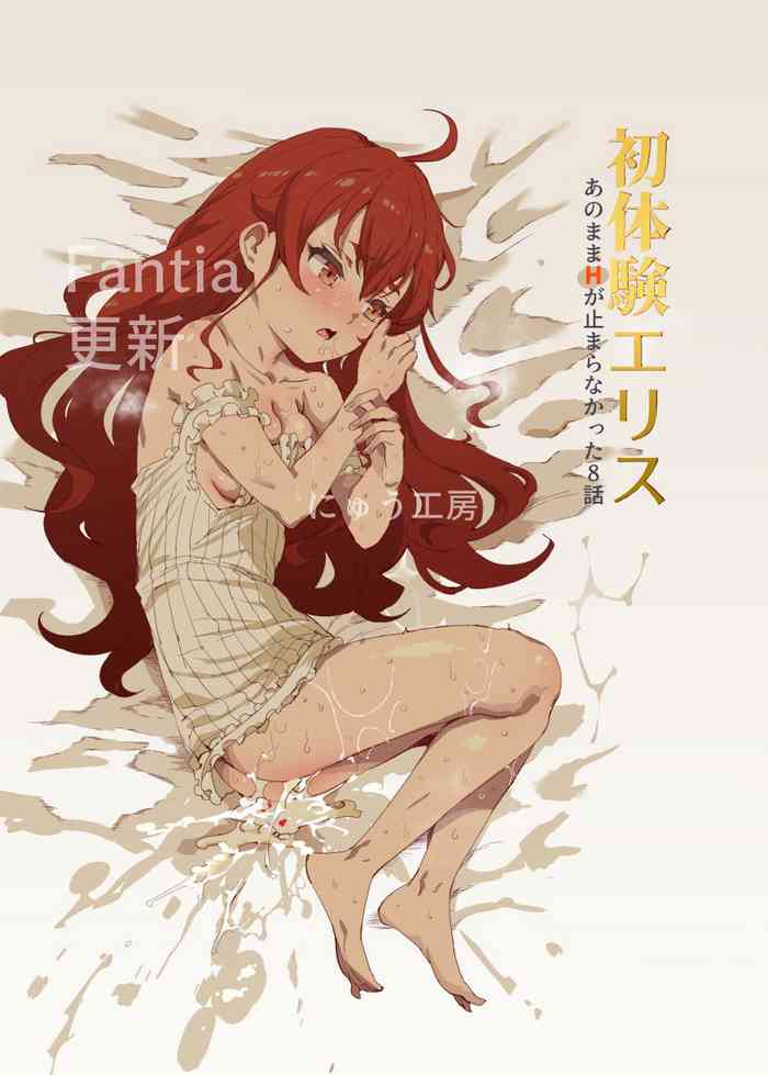 [にゅう工房 (にゅう)] 初体験エリス あのままHが止まらなかった８話 (無職転生 ～異世界行ったら本気だす～)