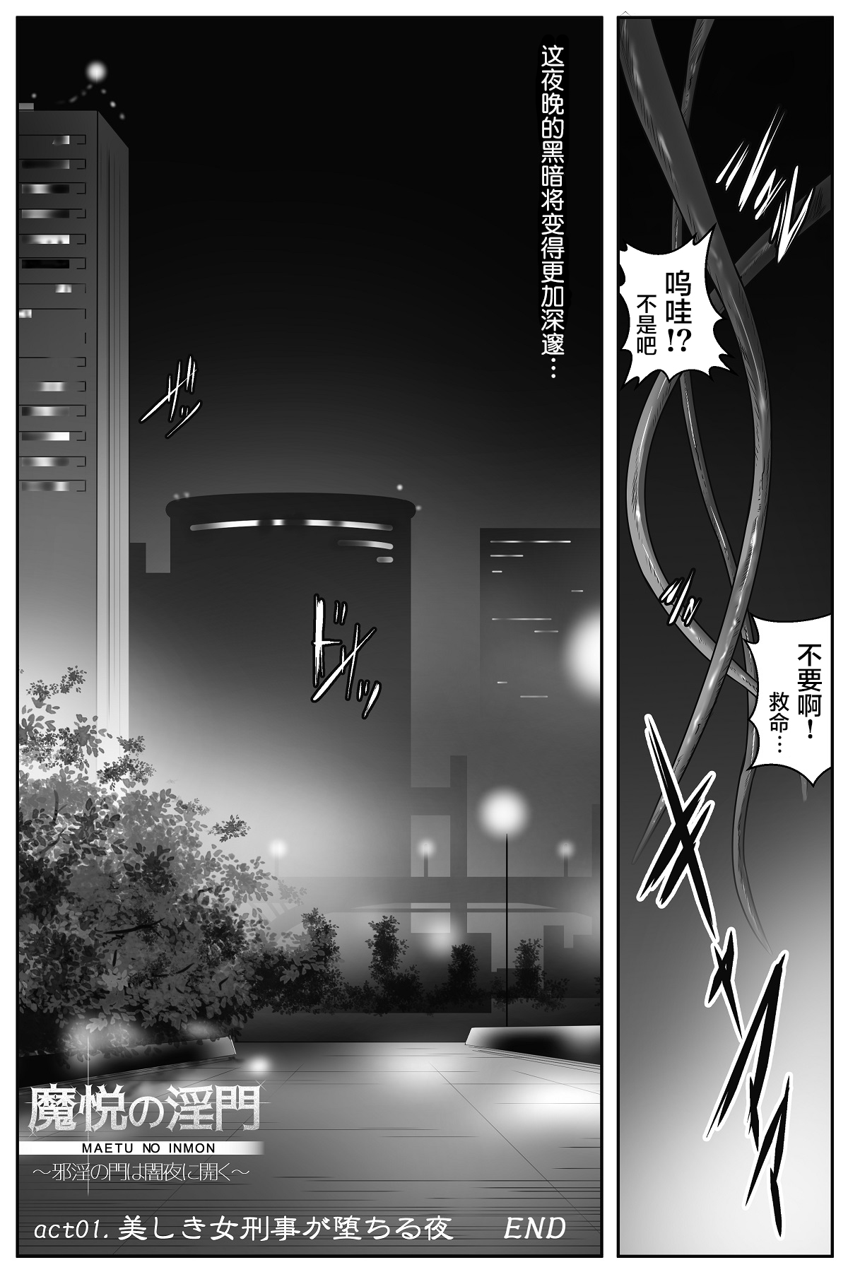 魔悦の淫門～美しき女刑事が堕ちる夜～[中国翻訳]