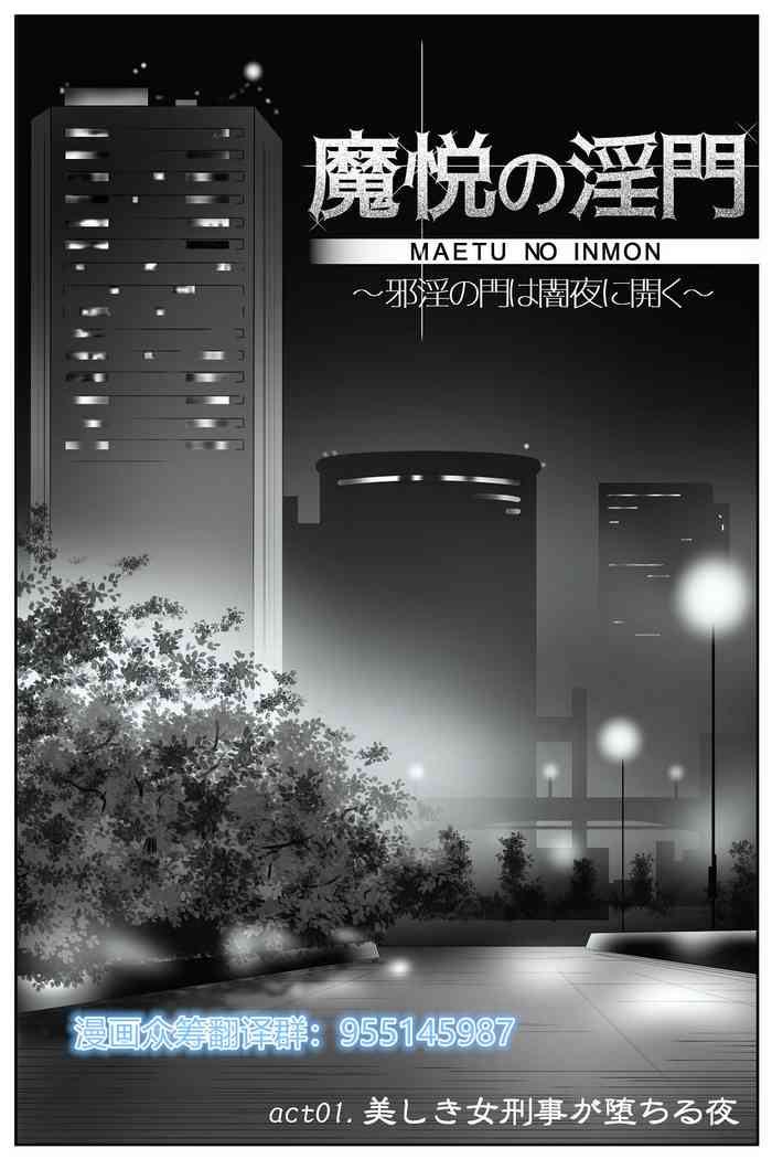 魔悦の淫門～美しき女刑事が堕ちる夜～[中国翻訳]