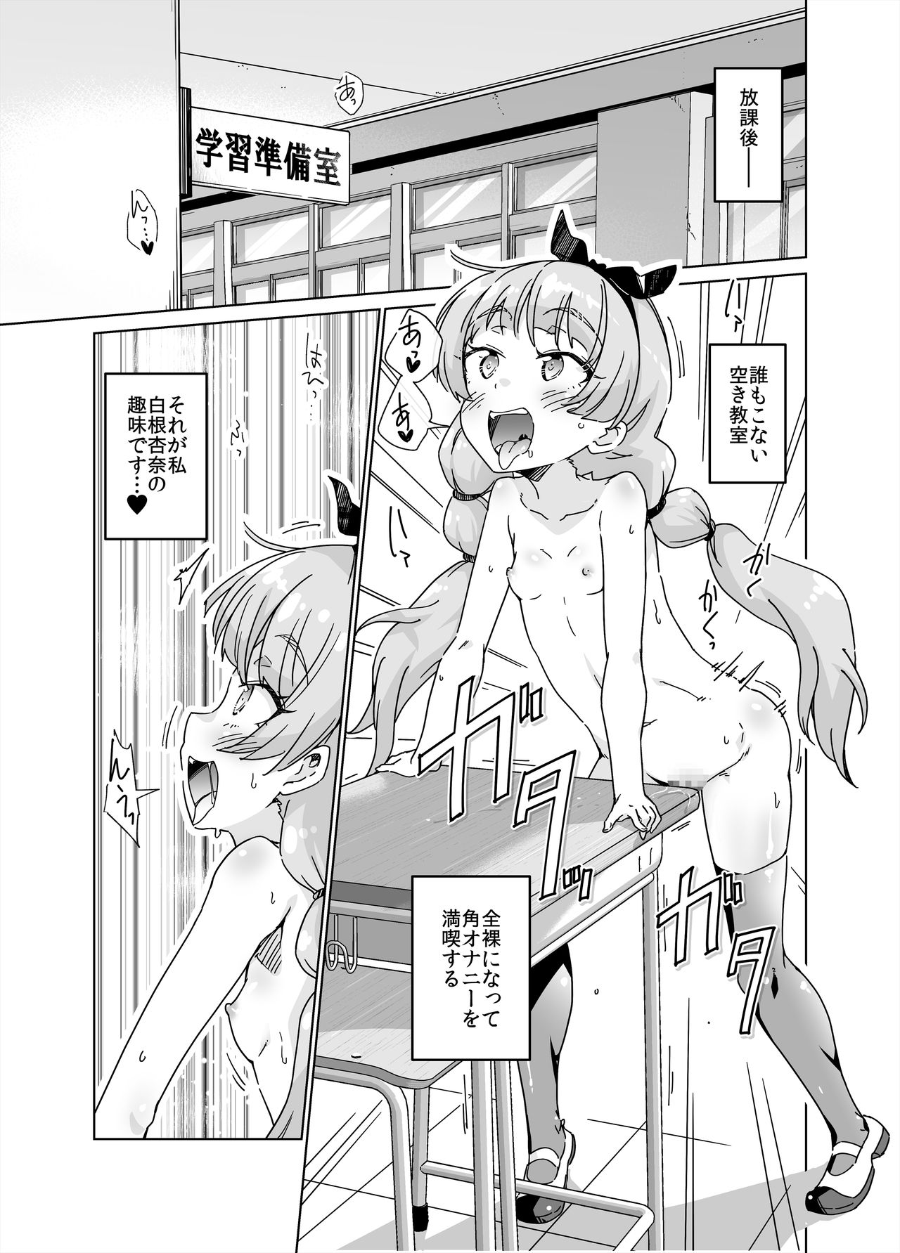 [華屋] 教室で全裸角オナにハマっちゃいました!!