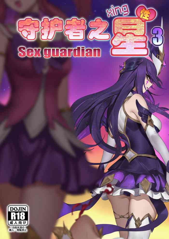 [Pd] 守护者之Xing3 (リーグ・オブ・レジェンズ) [中国語]