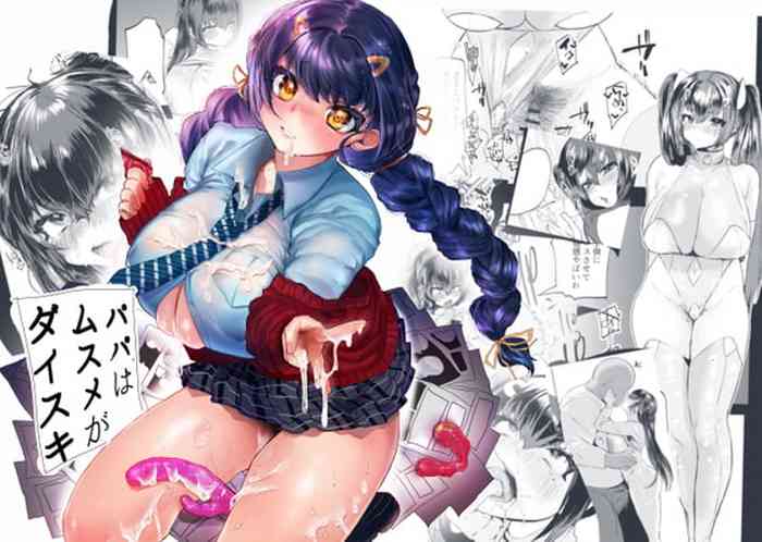 [まめつぶ商店 (久我繭莉)] ぱぱはむすめがだいすき [中国翻訳] [DL版]