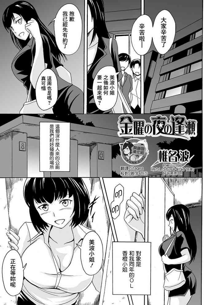 [椎名波] 金曜の夜の逢瀬 (食べてはいけない 4) [中国翻訳] [DL版]