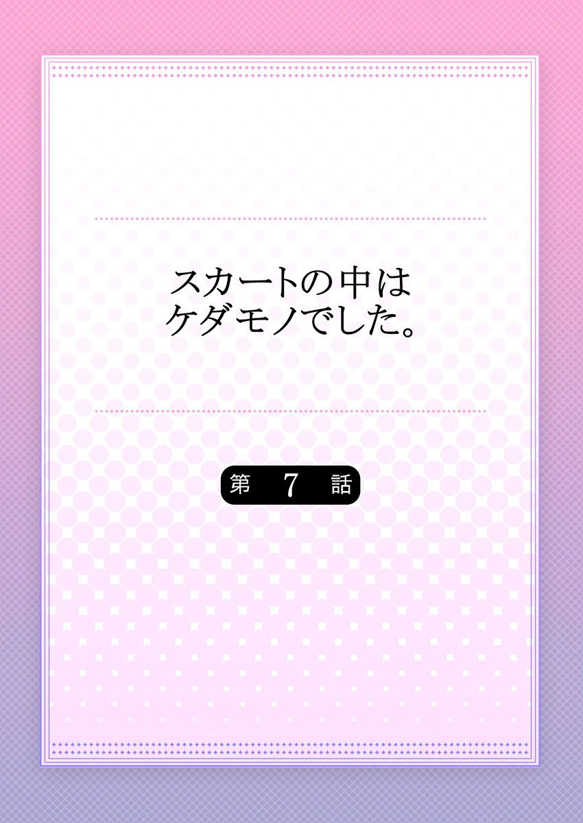 [ハナマルオ] スカートの中はケダモノでした。 第7話 [中国翻訳]