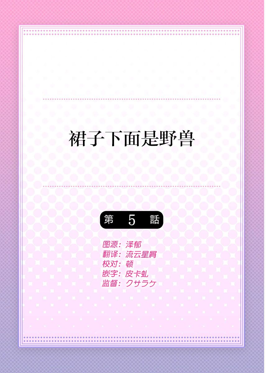 [ハナマルオ] スカートの中はケダモノでした。 第5話 [中国翻訳]