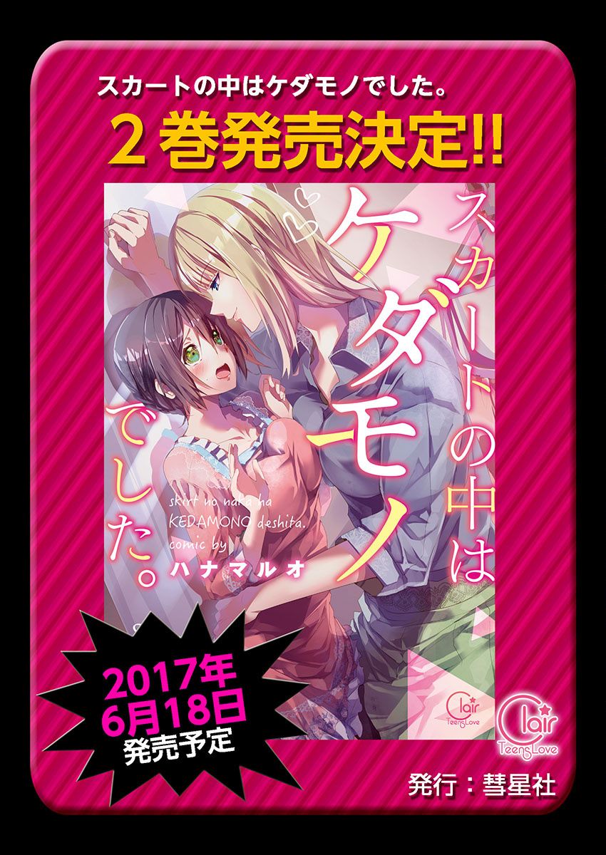 [ハナマルオ] スカートの中はケダモノでした。 第16話 [中国翻訳]