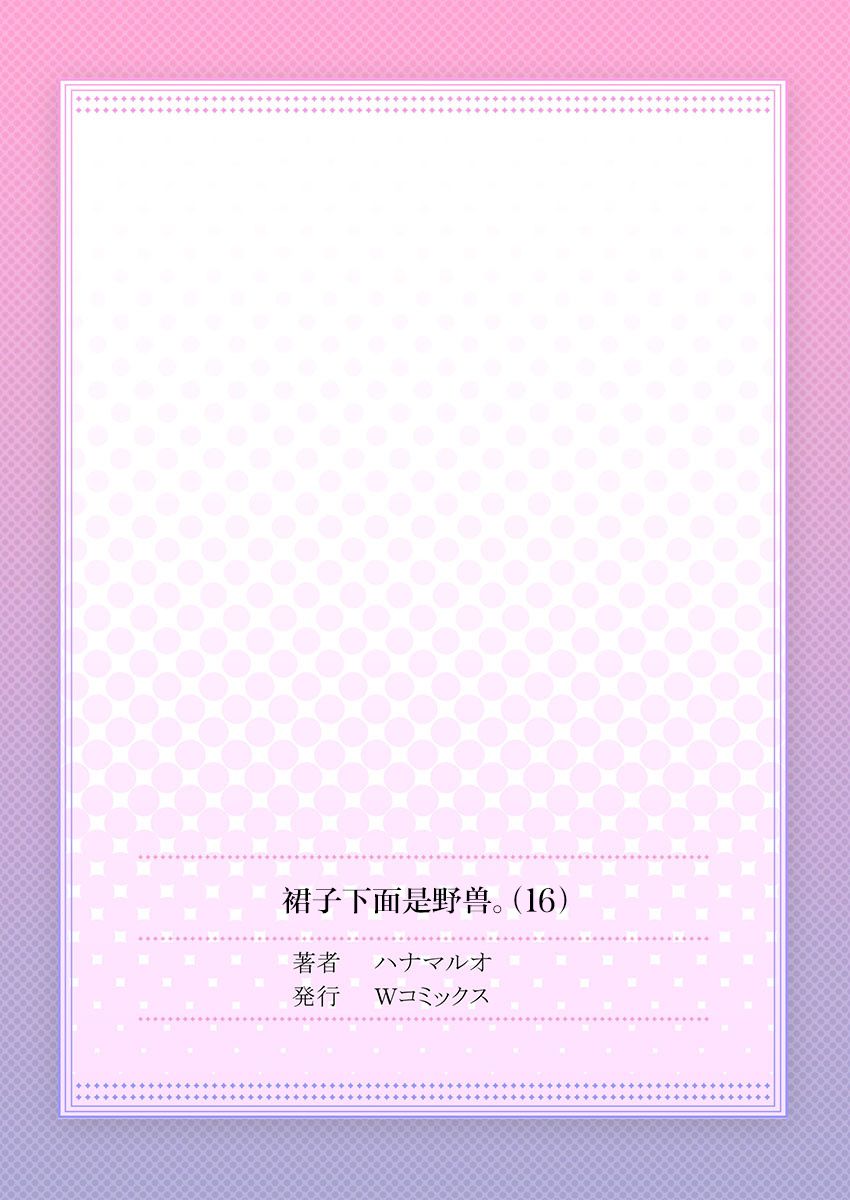 [ハナマルオ] スカートの中はケダモノでした。 第16話 [中国翻訳]