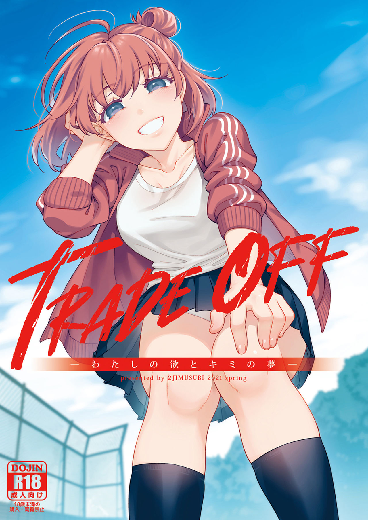 [二次結び (大野かなえ)] TRADE OFF -わたしの欲とキミの夢- [中国翻訳] [DL版]