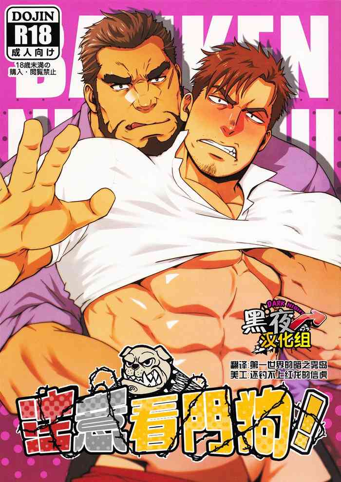 (C96) [RYCANTHROPY (水樹凱)] 番犬にご注意! [中国翻訳]