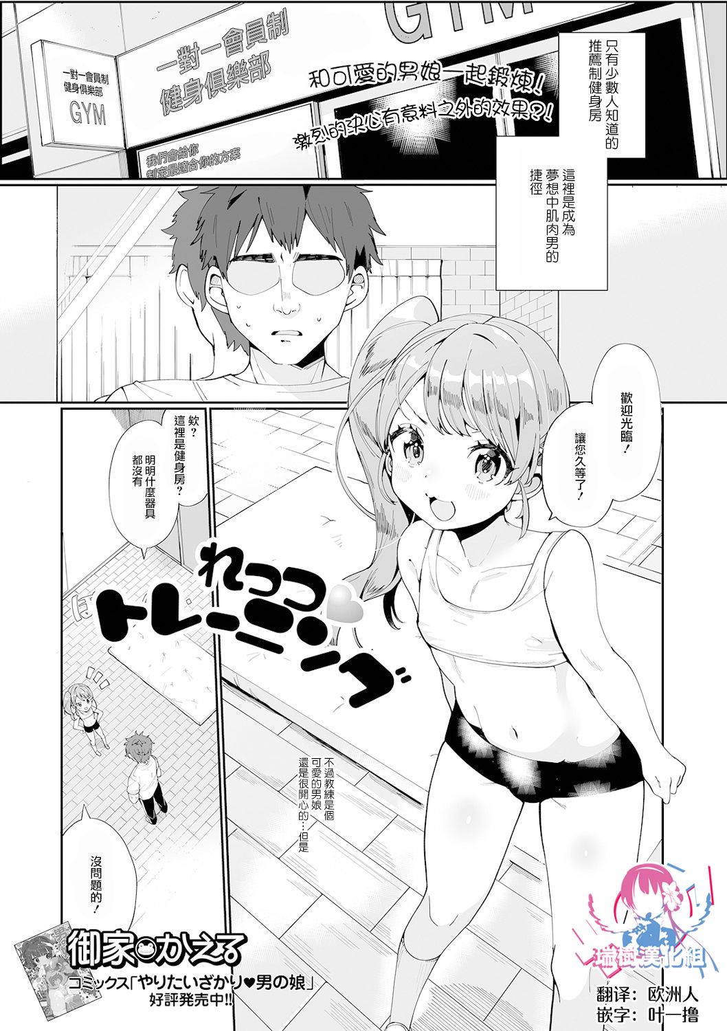 [御家かえる] れっつトレーニング (月刊Web男の娘・れくしょんッ！S Vol.61) [中国翻訳] [DL版]