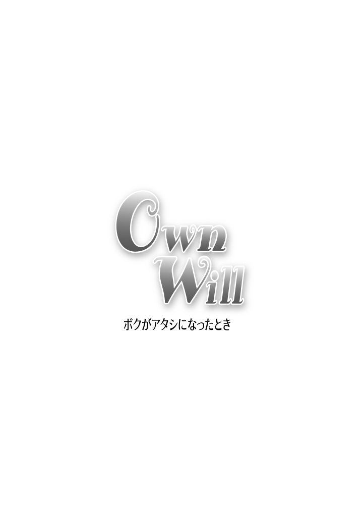 (同人誌) [原胡来のマンガ部屋 (原胡来)] OwnWill ボクがアタシになったとき #Exitra Tanning Machine (有条色狼汉化)