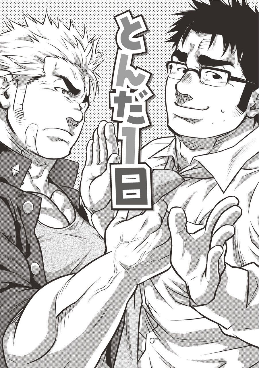 [晃次郎] 激情男児!! 01 ろくでなしの恋／とんだ一日 [DL版] [英訳]