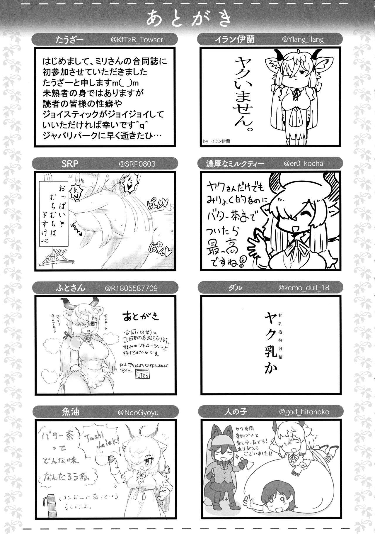 (第2回レインボーフェスタ) [お風呂入ったえらい (よろず)] ヤクのバター茶合同 (けものフレンズ)