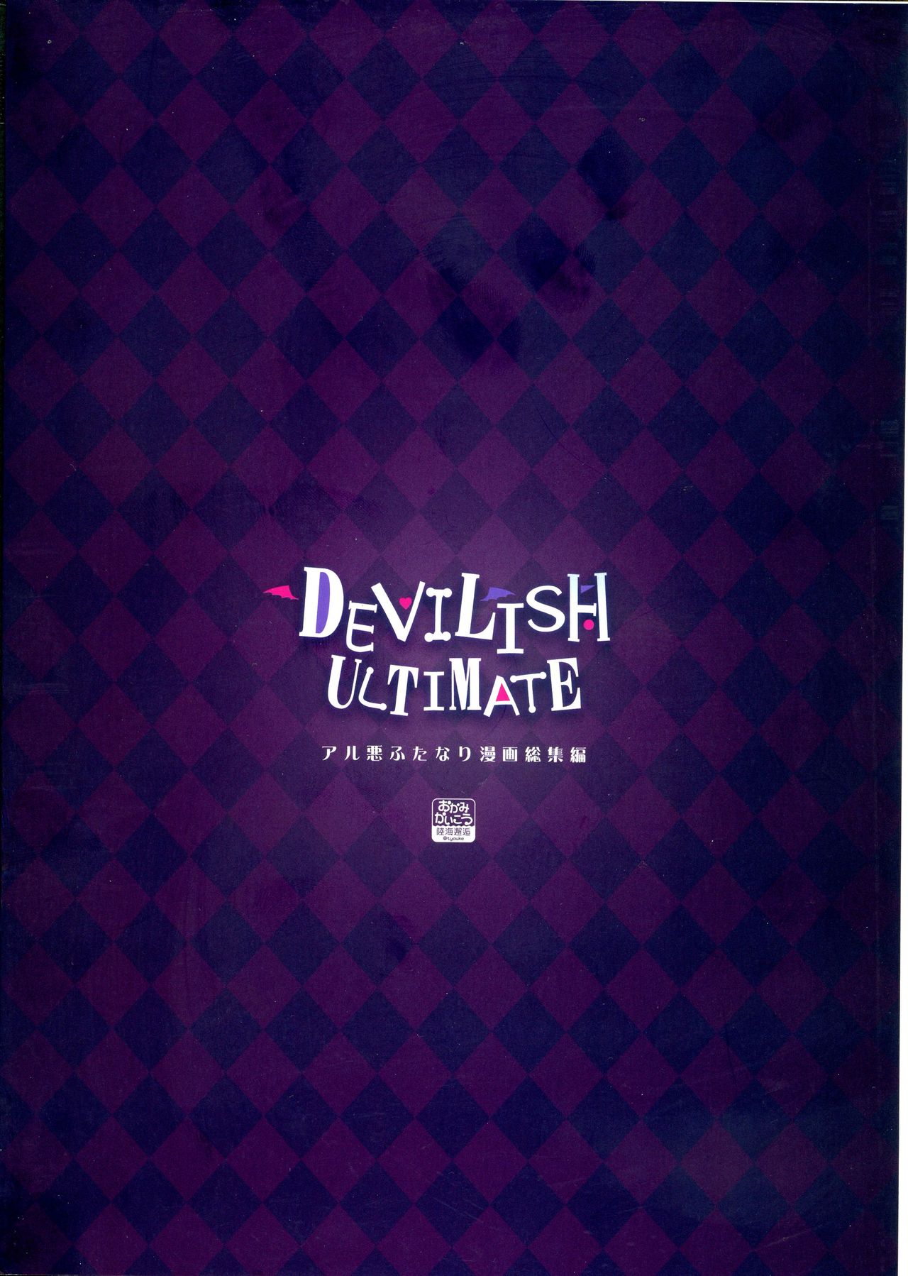 [おかみかいこう (茶請)] DEVILISH ULTIMATE ―アル悪ふたなり総集編― (魔法少女まどか☆マギカ)