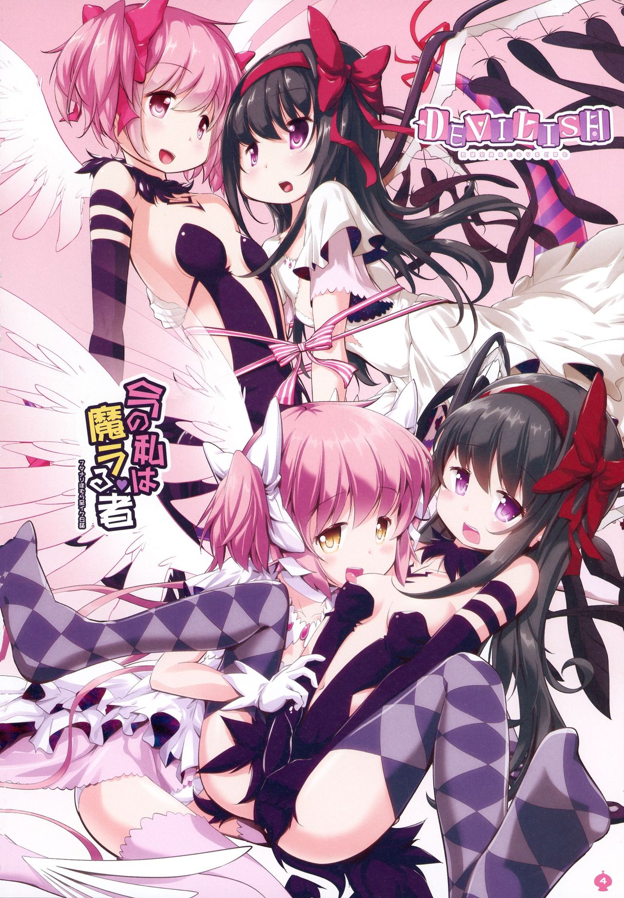 [おかみかいこう (茶請)] DEVILISH ULTIMATE ―アル悪ふたなり総集編― (魔法少女まどか☆マギカ)