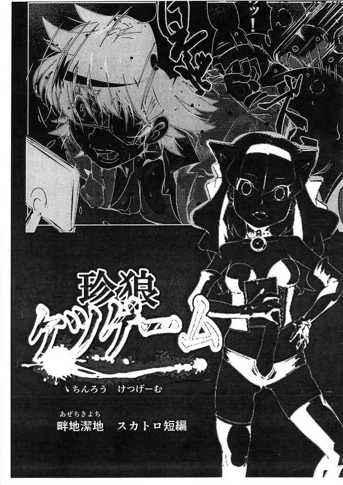 (ふたけっと17) [太幼の牙 (畔地潔地)] 珍狼ゲーム スカトロ短篇