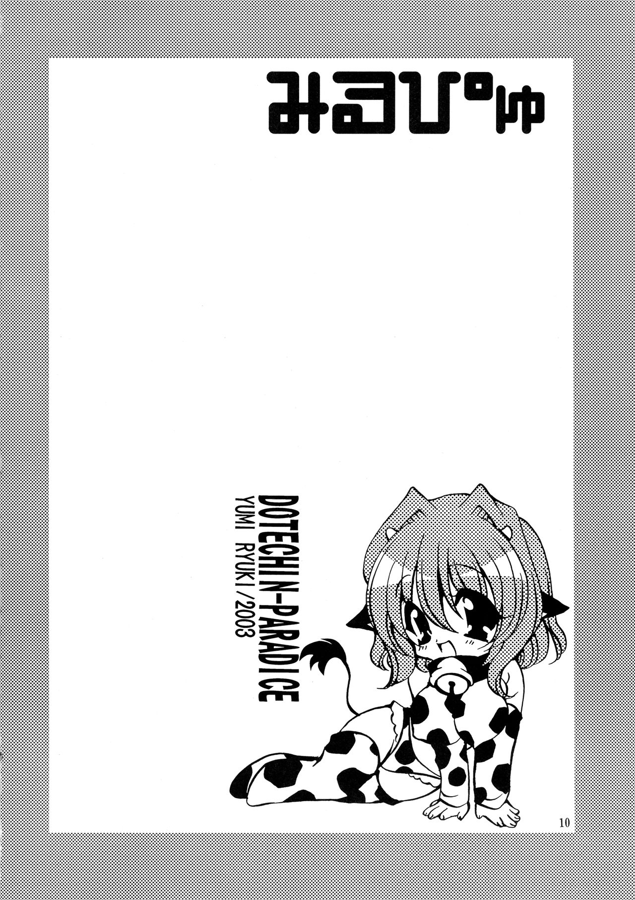 (C64) [どてちん天国 (りゅうき夕海)] みるぴゅ