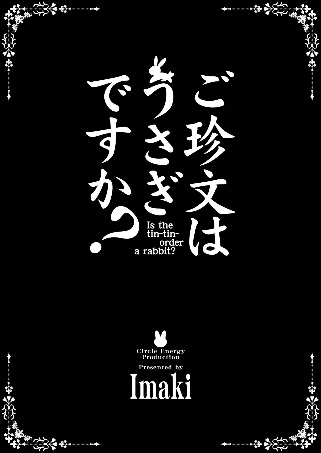 [サークルENERGY (新春夏秋冬)] ご珍文はうさぎですか? (ご注文はうさぎですか?) [中国翻訳] [DL版]