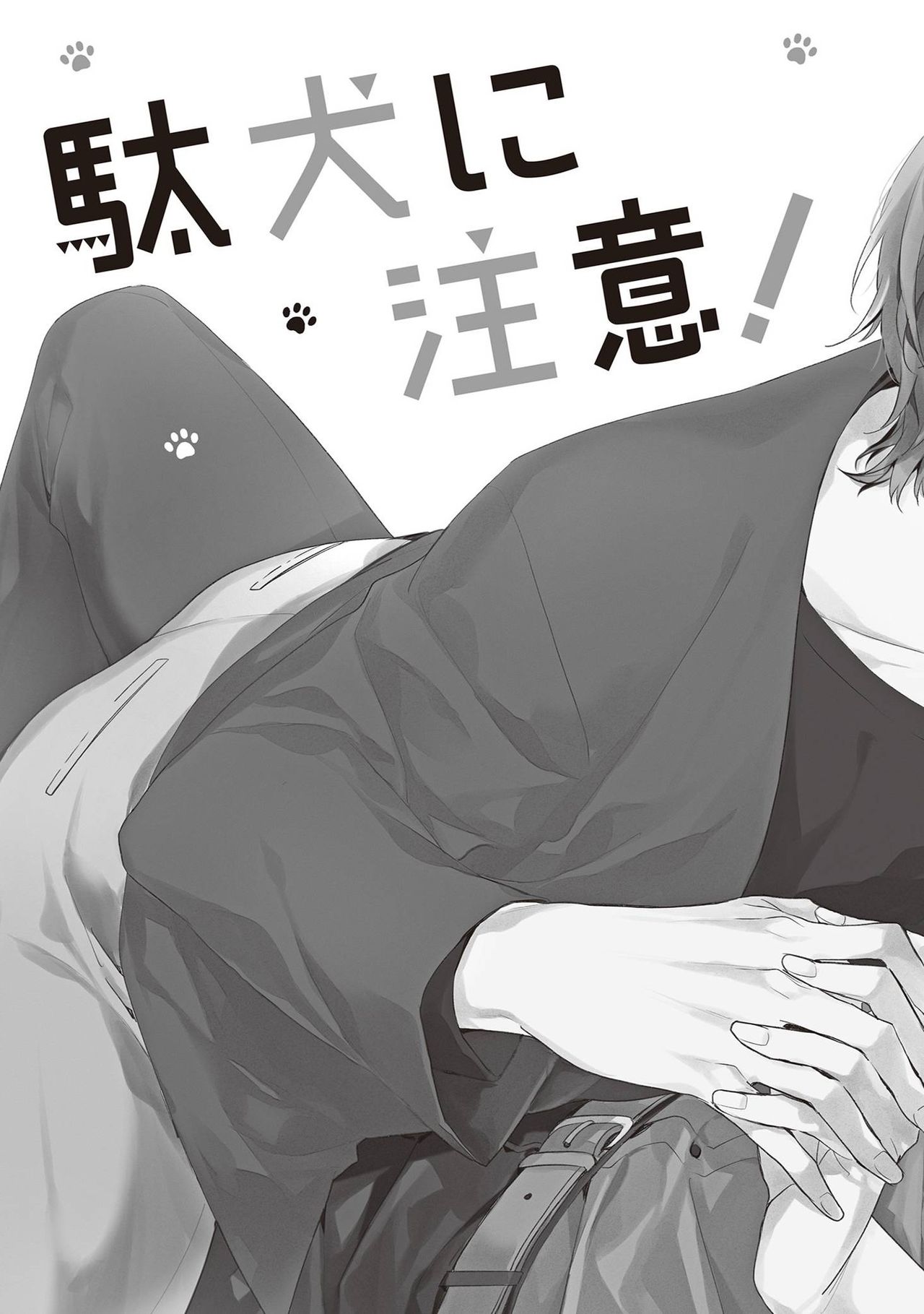 [とりよし] 駄犬に注意! 第1話 [中国翻訳] [DL版]