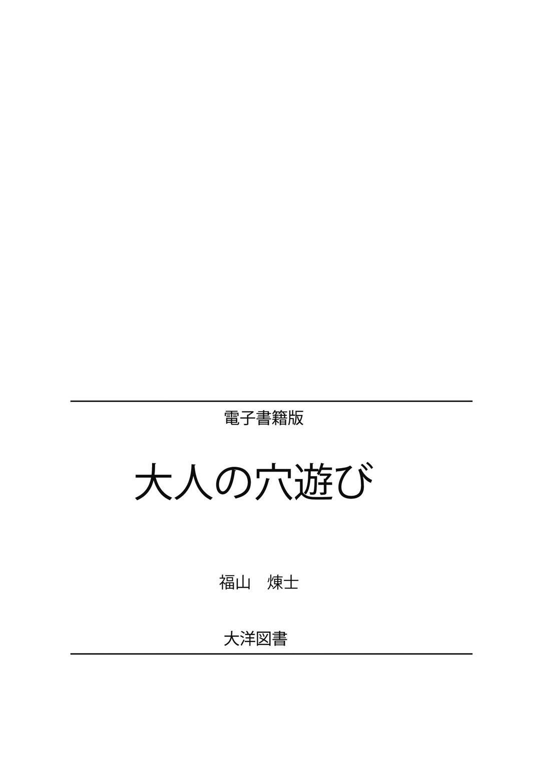 [福山煉士] おとなの穴遊び～連続３P調教プラン～