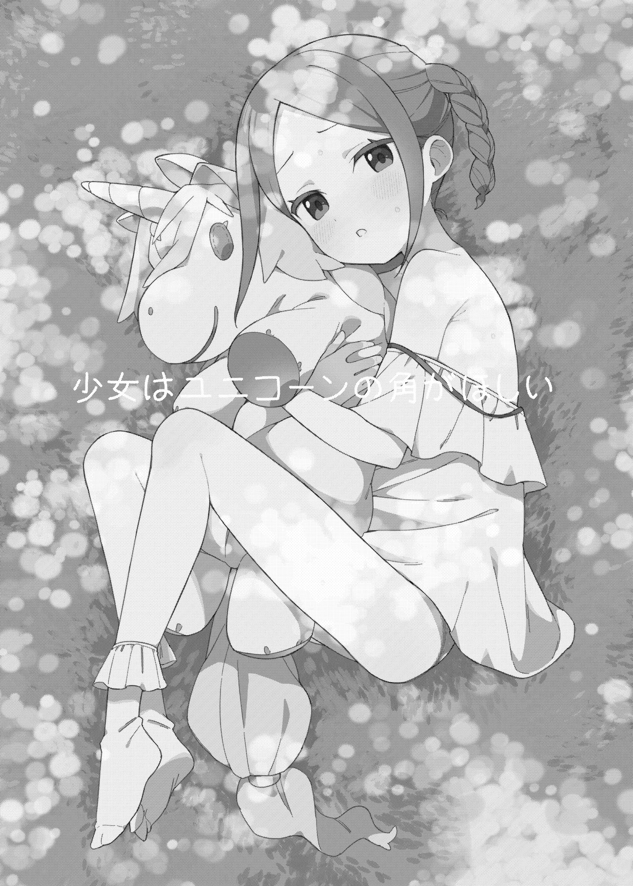 [imotare (moyori)] 少女はユニコーンの角がほしい