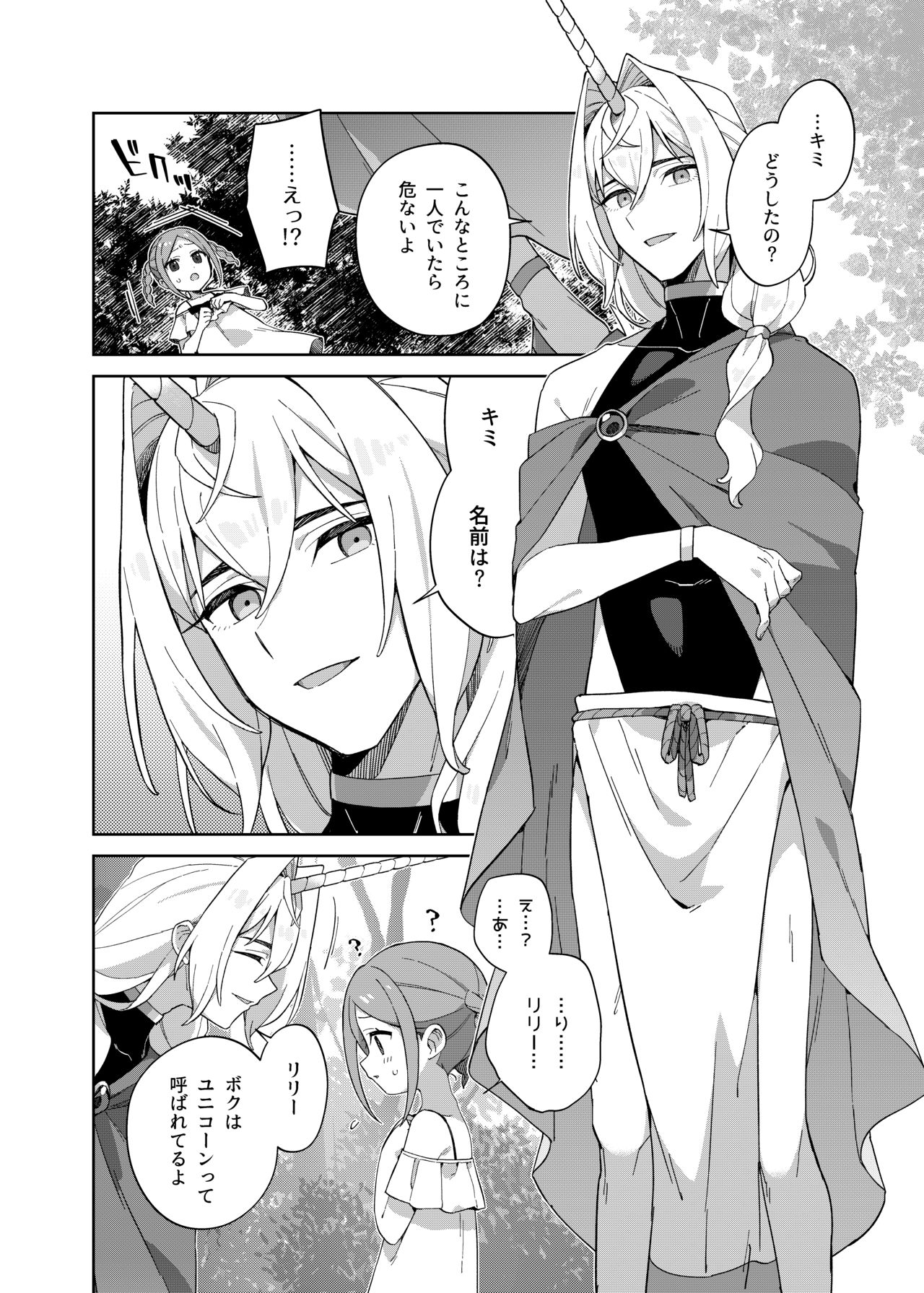 [imotare (moyori)] 少女はユニコーンの角がほしい