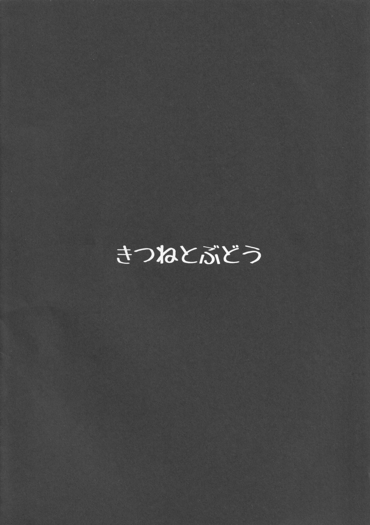 [きつねとぶどう (くろな)] ようせいさんとなんかネチョネチョしたい (東方Project)