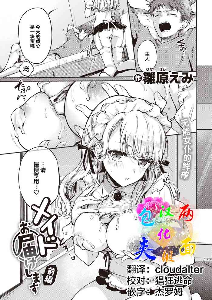 [雛原えみ] メイドお届けします 前編 (COMIC 快楽天 2021年10月号) [中国翻訳] [DL版]