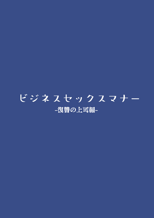 [東京プロミネンストマト] ビジネスセックスマナー復讐の上司編 [英訳]