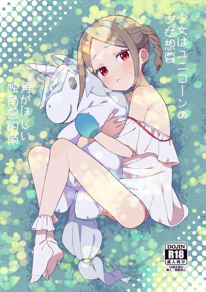 [imotare (moyori)] 少女はユニコーンの角がほしい [中国翻訳]