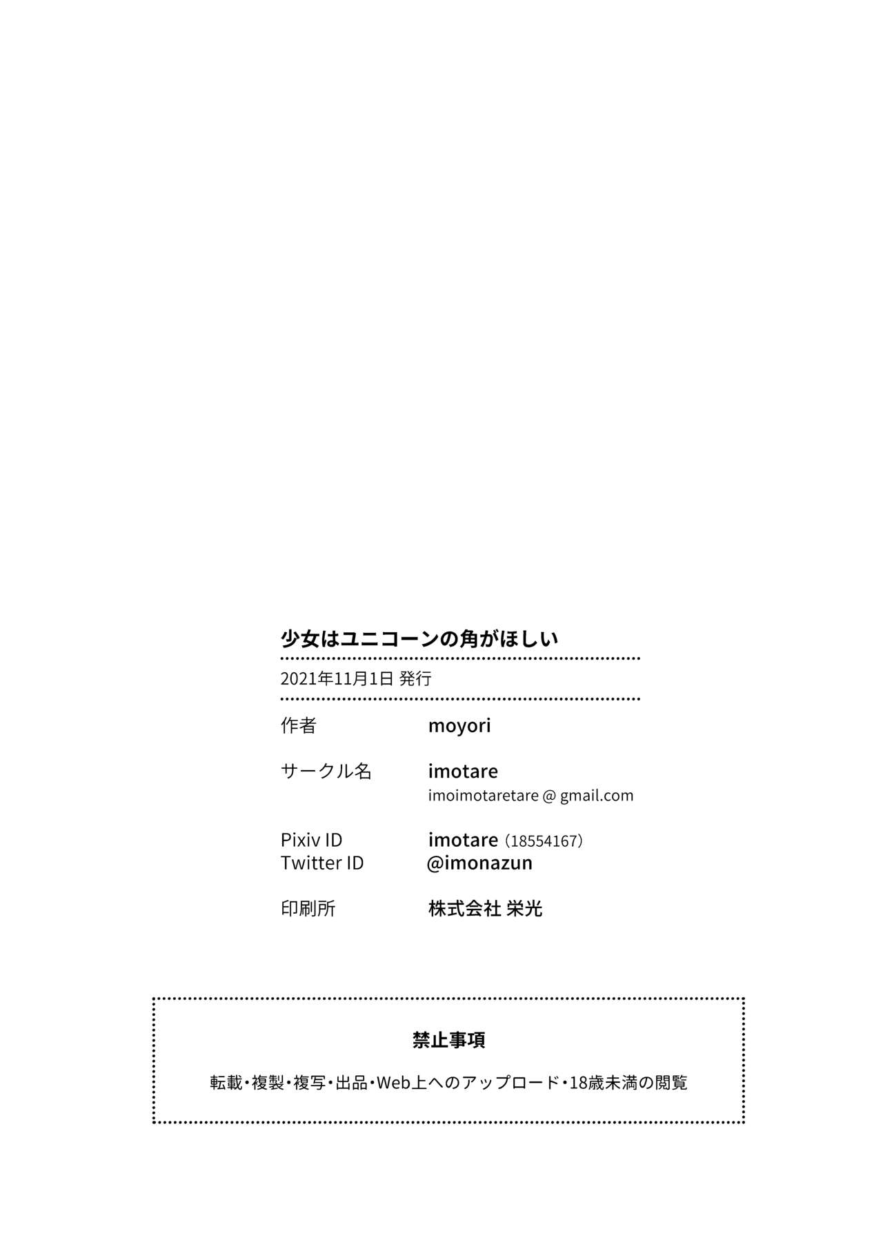 [imotare (moyori)] 少女はユニコーンの角がほしい [DL版]