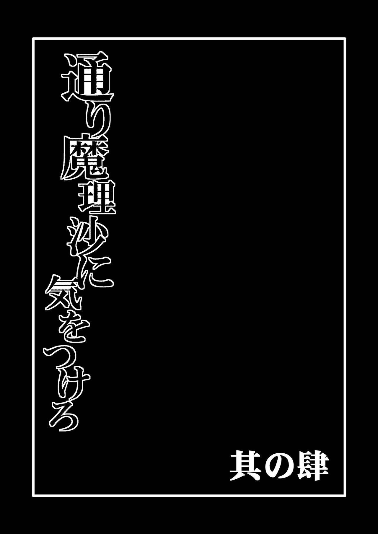 [冷し中華おわりました (ズル)] 通り魔理沙にきをつけろ 其の肆 [wenwood 个人汉化]
