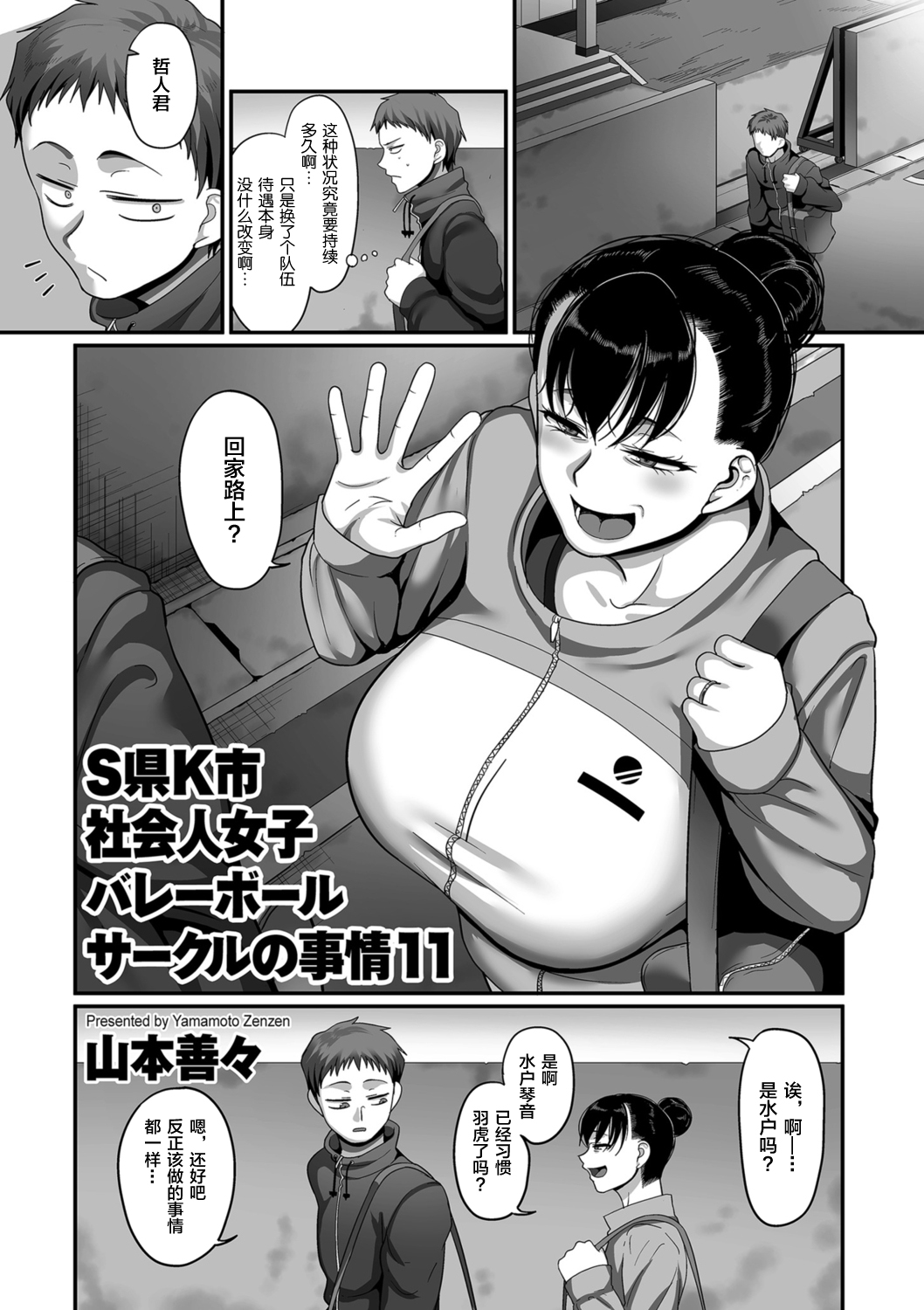 [山本善々] S県K市 社会人女子バレーボールサークルの事情 第11話 (COMIC クリベロン DUMA 2021年9月号 Vol.28) [中国翻訳]